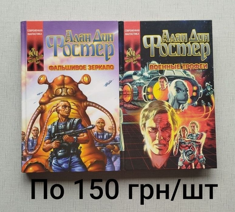 Фантастика Гаррисон, Фостер, Орлов, Дункан.