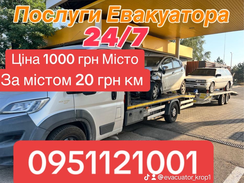 Послуги Евакуатора/ Эвакуатор Цілодобово 24/7 Кропивницкий