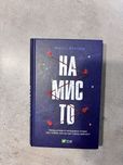 Намисто, Метт Віттен