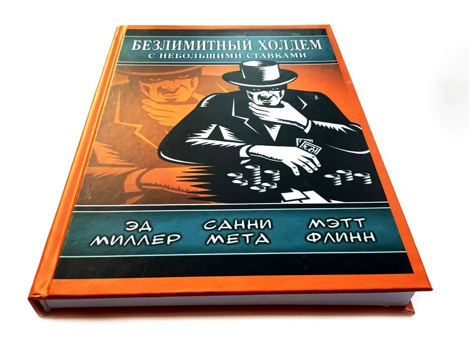 Покер. Эд Миллер " Безлимитный холдем с небольшими ставками."