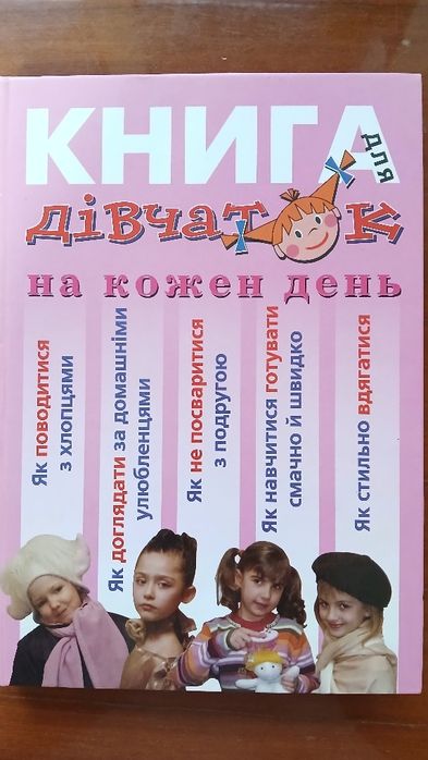 Книга для дівчаток на кожен день
