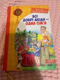 Сухомлинський «всі добрі люди одна сімʼя»