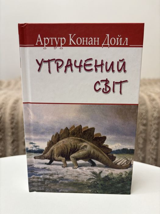 Книга «Утрачений світ» Артур Конан Дойль