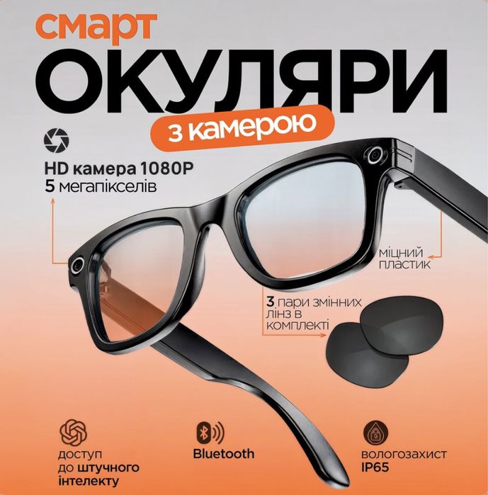 Розумні окуляри с камерою від Smart Glasses