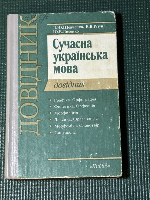 Сучасна українська мова. Довідник
