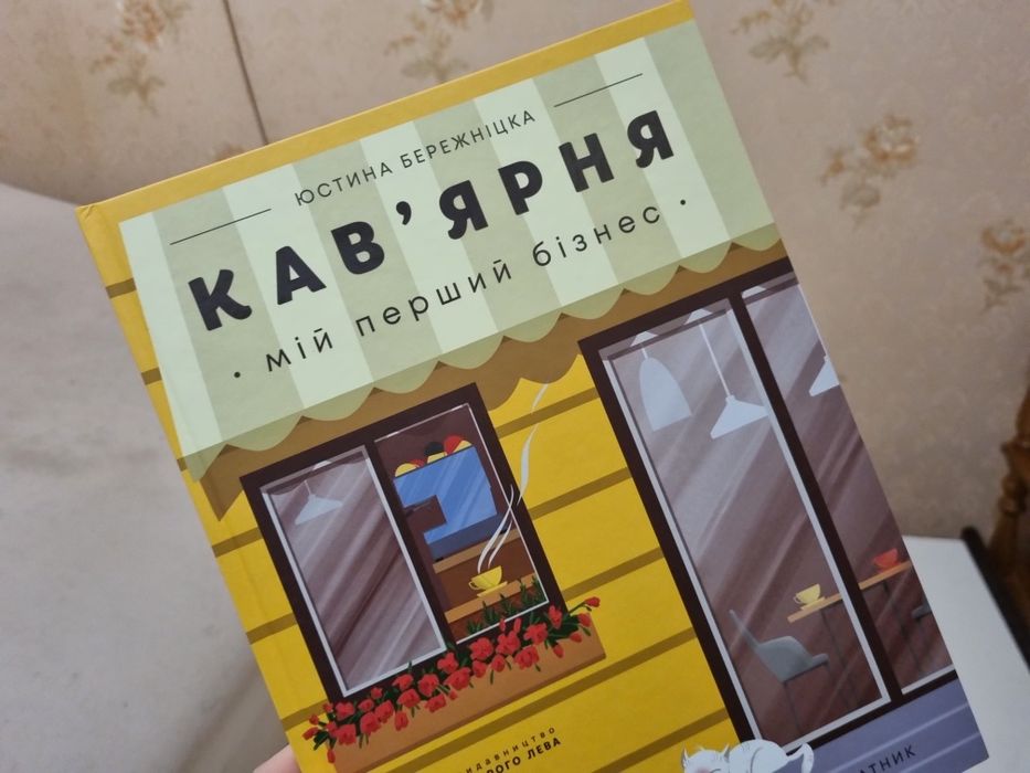 Кав’ярня. Мій перший бізнес. Креативний нотатник. Юстина Бережніцка