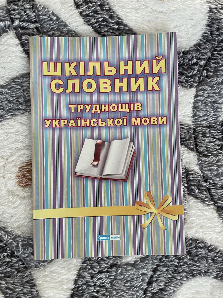 Словник труднощів української мови