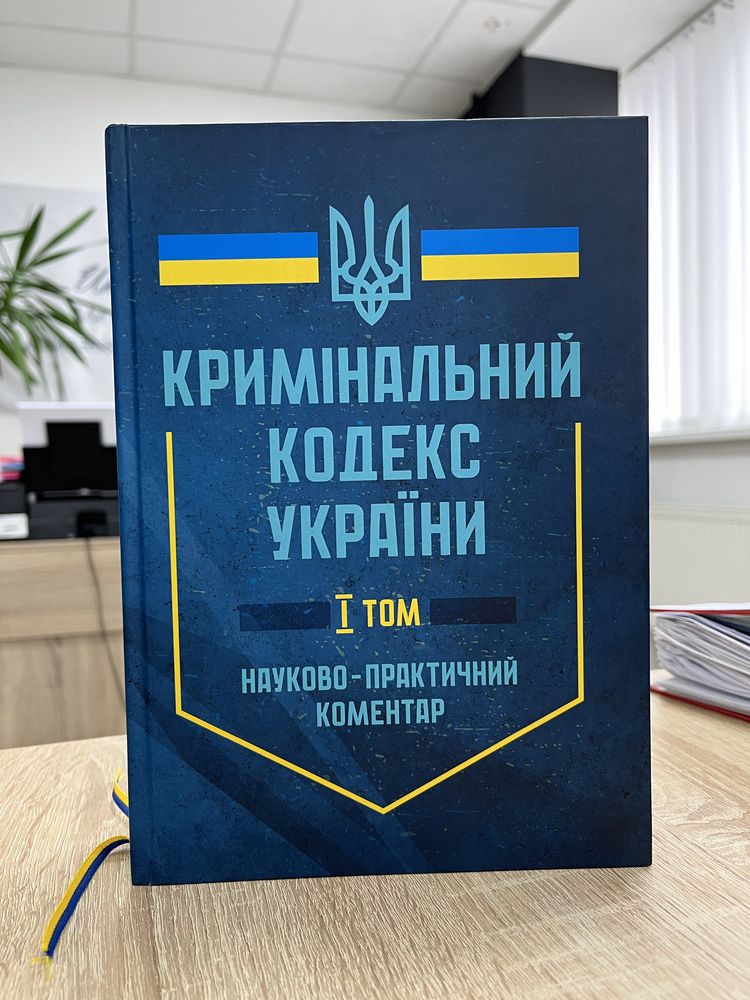 Науково-практичний коментар Кримінального кодексу України у двох томах