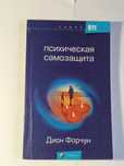 Дион Форчун. Психическая самозащита.