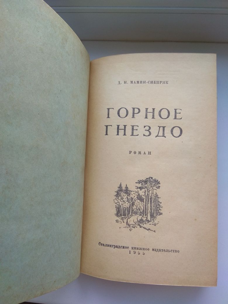 Д. Н. Мамин- Сибиряк " Горное знездо" 1955 г