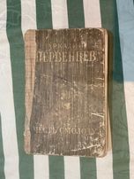 Первенцев А. Честь смолоду