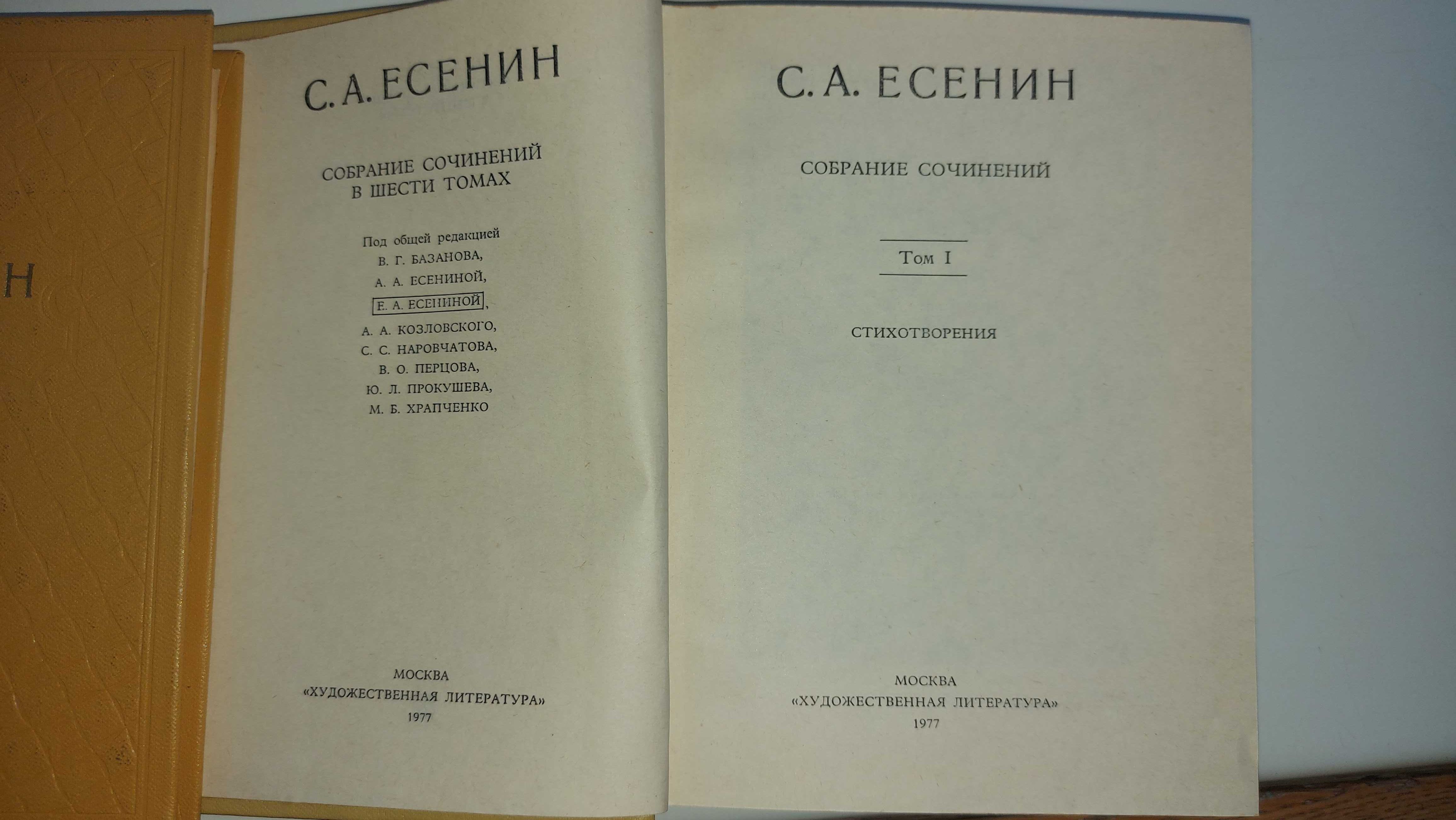 C.Есенин, Собрание сочинений в 6 томах