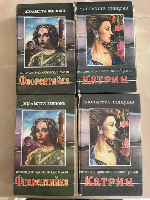 Жульетта Бенцони Катрин Флорентийка