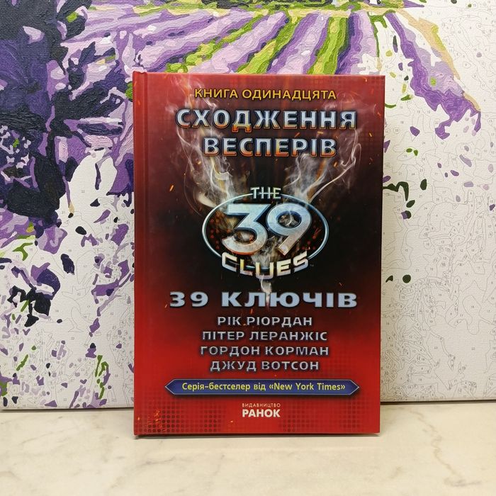 39 ключів, книга 11, Сходження весперів, НОВА