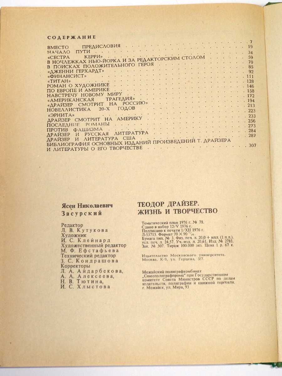 Засурский Я.Н. Теодор Драйзер Жизнь и творчество 1977 год