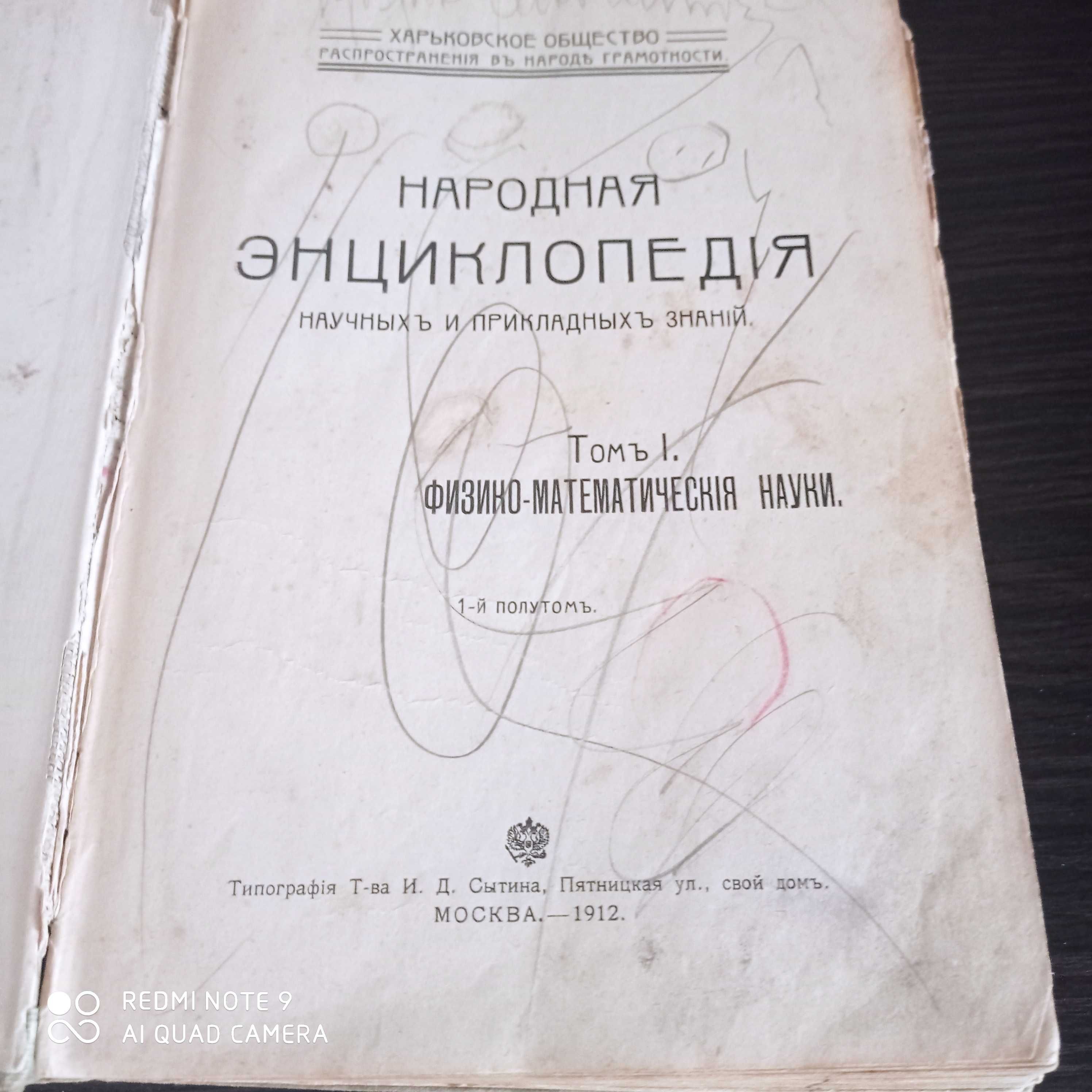 Народная энциклопедия 1912 года