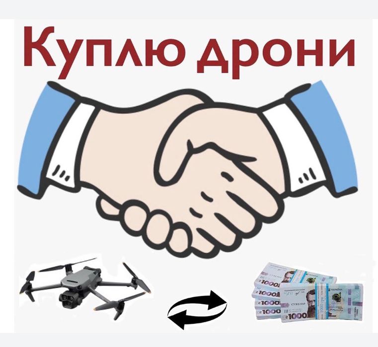 Викупимо ваш мавік dji matrice в будь якому стані