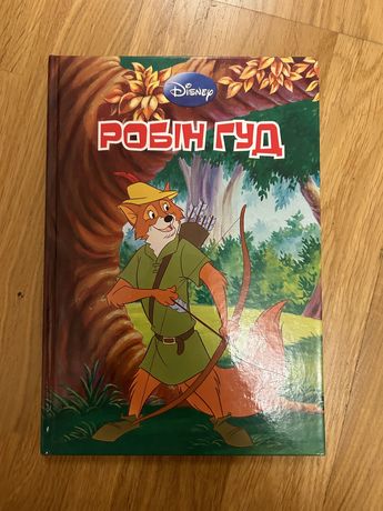 Книги Дісней:Робін Гуд, Найкращі казки про принцес