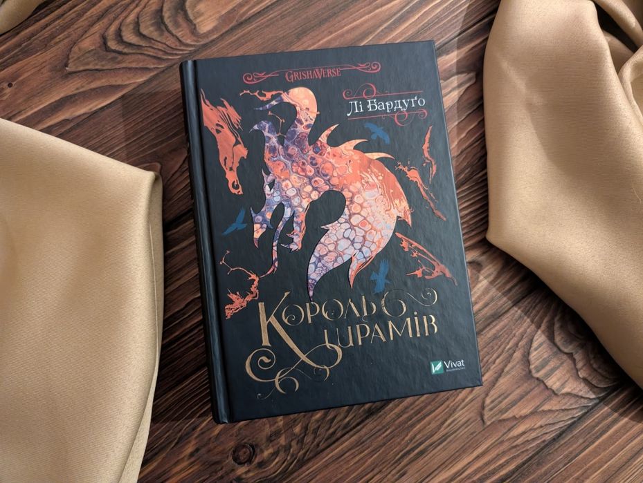 Книга Король шрамів Лі Бардуґо