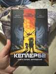 Книга Кеплер62. Книга 1. Запрошення Тимо Парвела, Берн Сортланд