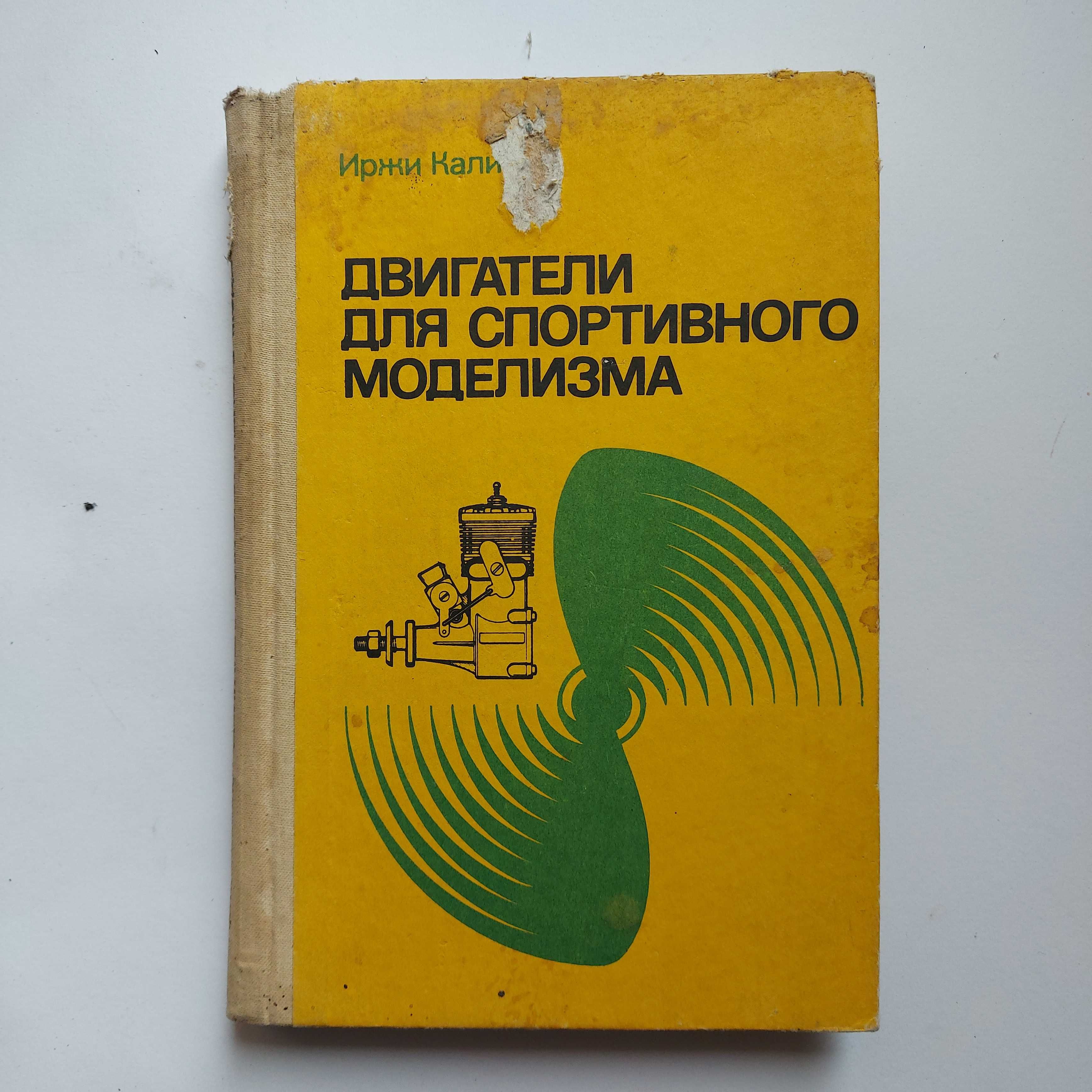 Иржи Калина. Двигатели для спортивного моделизма. 1988