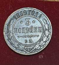 3 копейки 1869 г. ( медь)