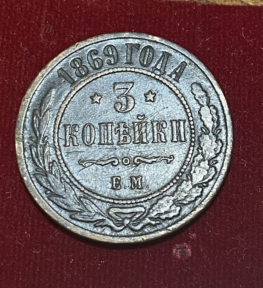 3 копейки 1869 г. ( медь)