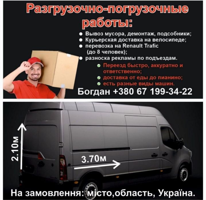 Вантажні перевезення/Пасажиро перевезення/Вантажники/Грузчики/Доставка
