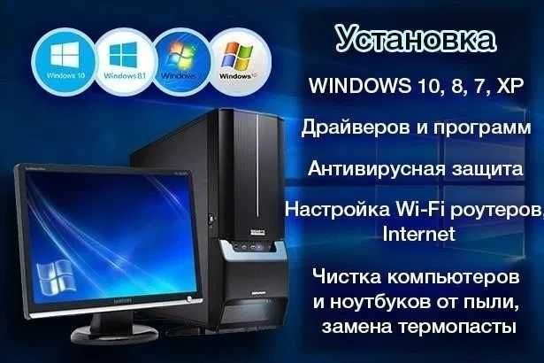 Мастер Ремонт компьютера и установка Виндовс Windows Выезд на дом