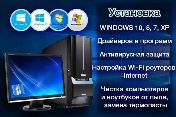 Ремонт компьютеров,переустановка виндовс чистка ноутбуков и ПК Выезд