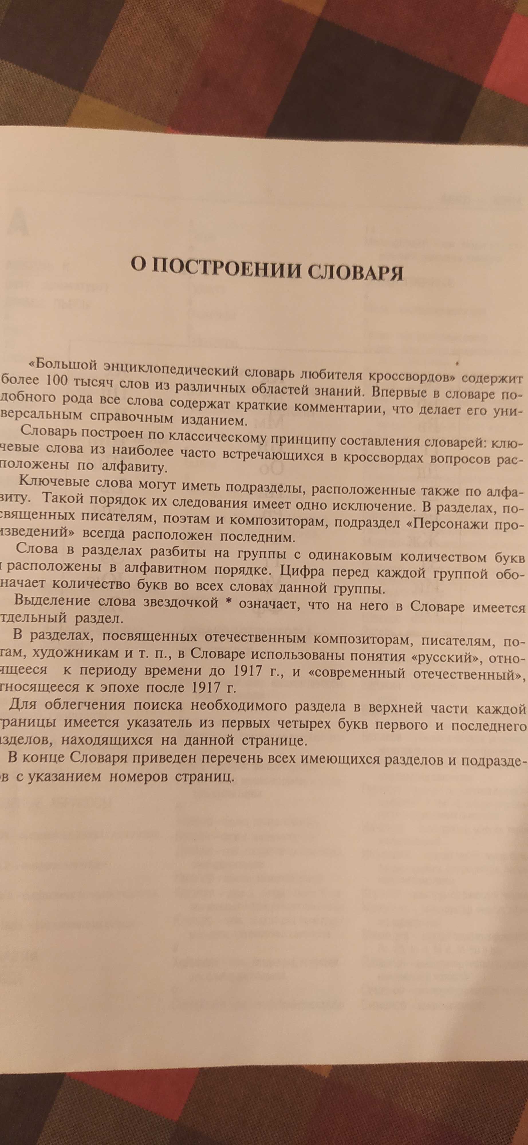 Большой энциклопедический словарь любителя кроссвордов. Более 100 тыс