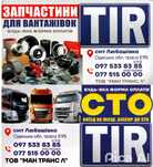 Магазин запчастин для вантажівок "TIR"