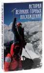 Книга Стефано История великих горных восхождений Альпинизм Горы