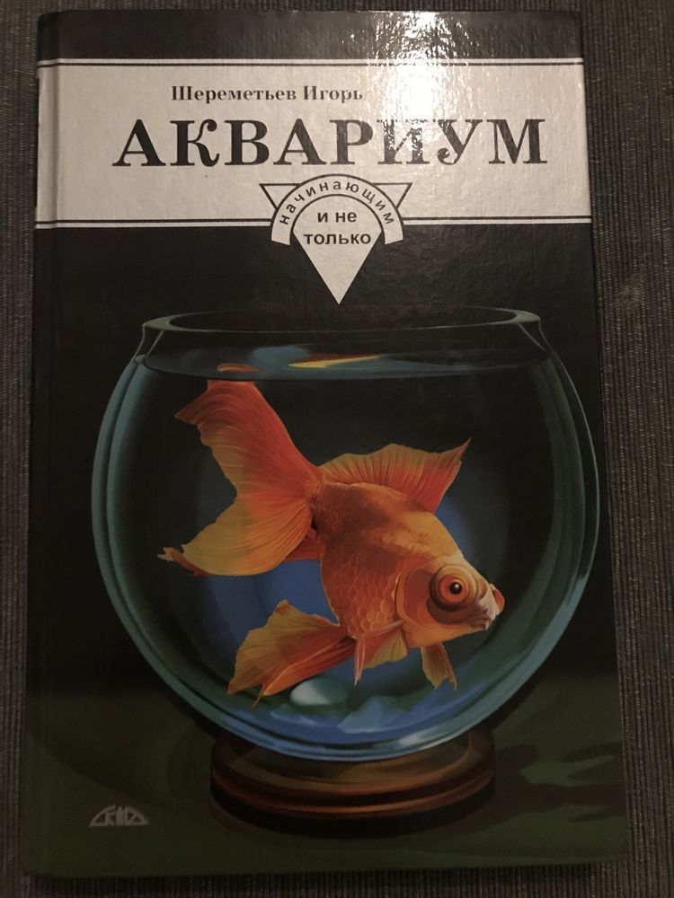Книжка про акваріум