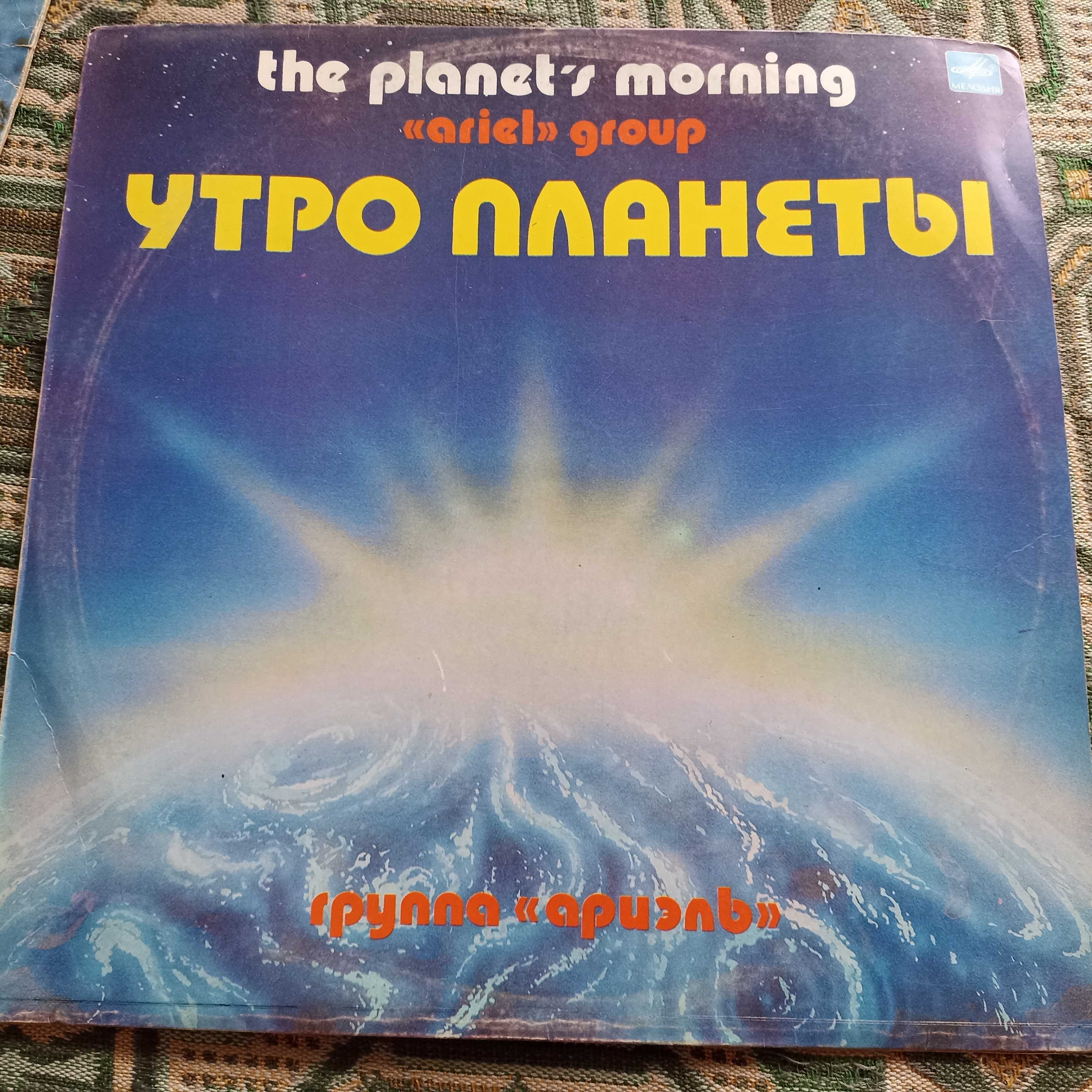 Пластинка утро планети група Ариель 1983