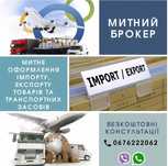 Митний брокер (розмитнення, замитнення)