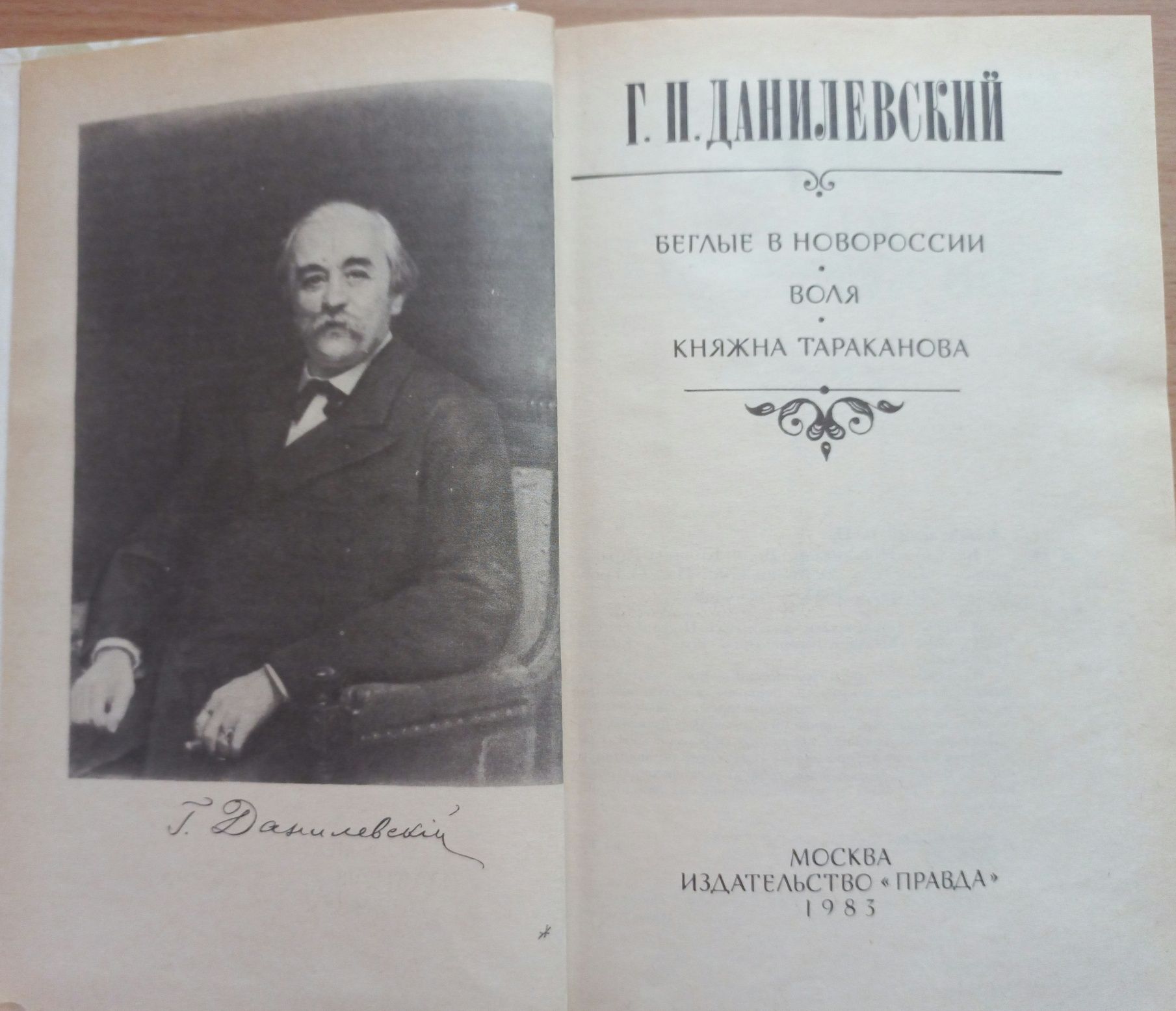 Данилевский Г.П. "Княжна Тараканова", "Беглые в Новороссии", "Воля"