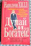 "Думай и богатей" Наполеон Хилл