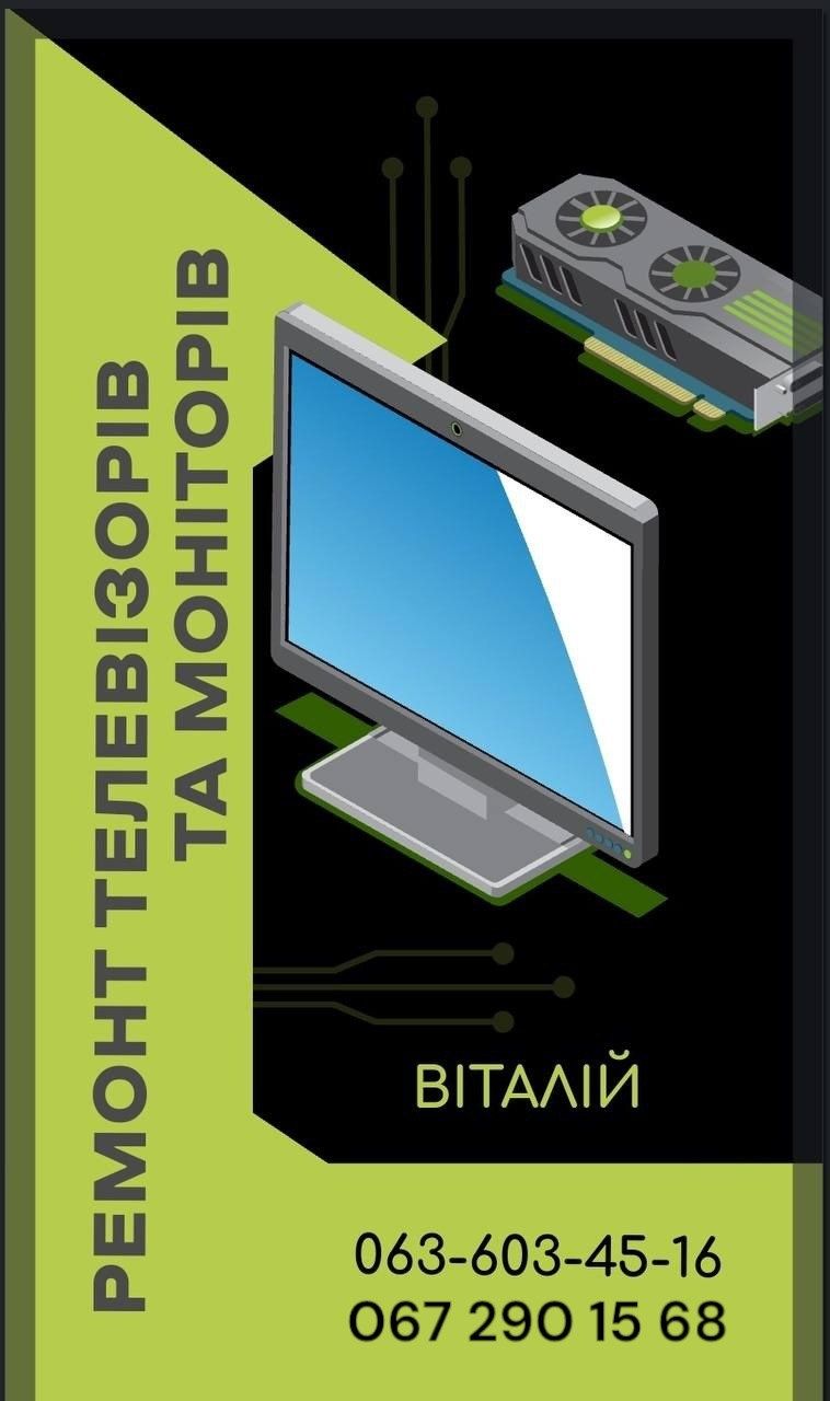 Ремонт телевізорів