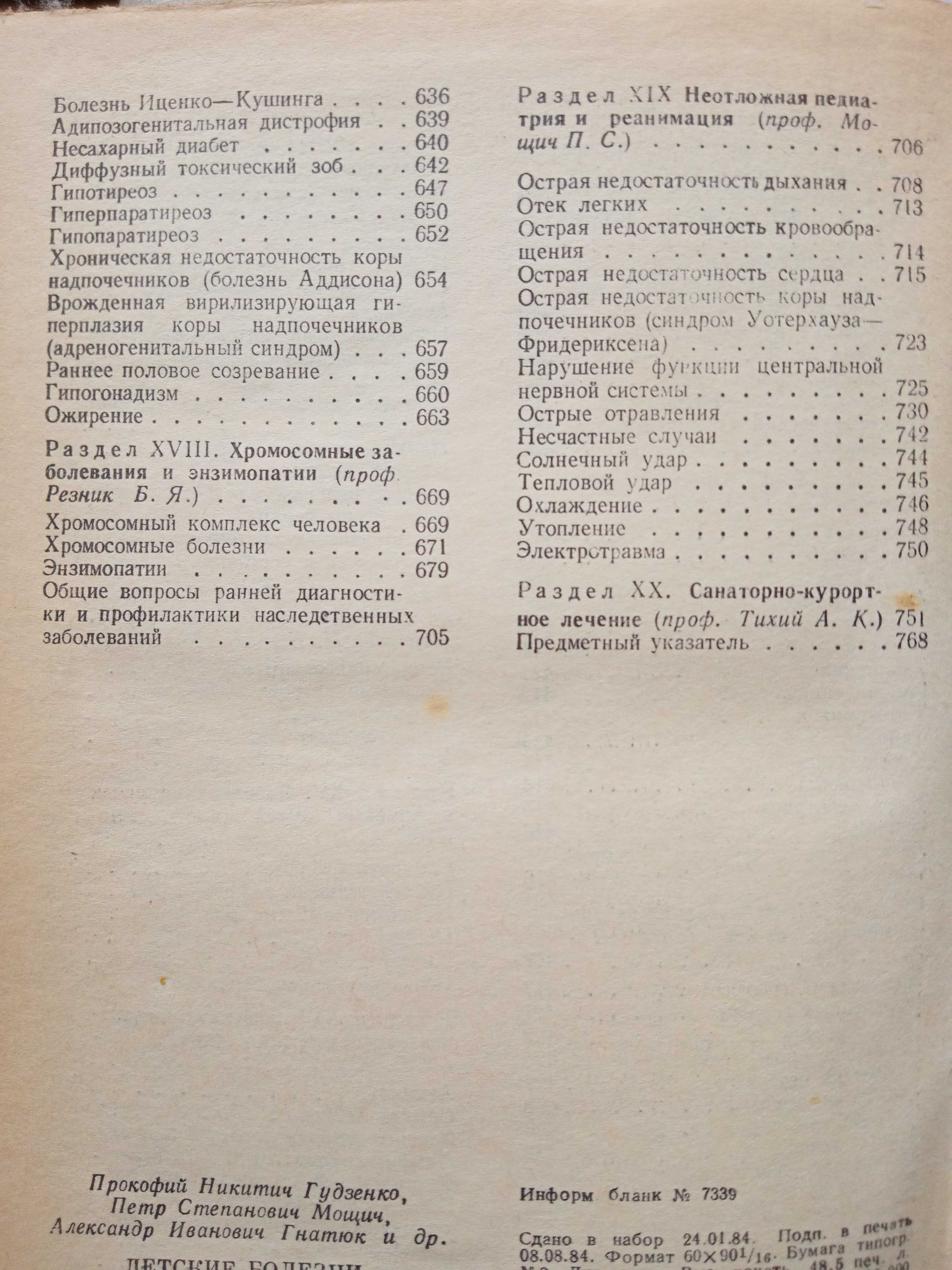 "Детские болезни"  под ред. П.Н. Гудзенко