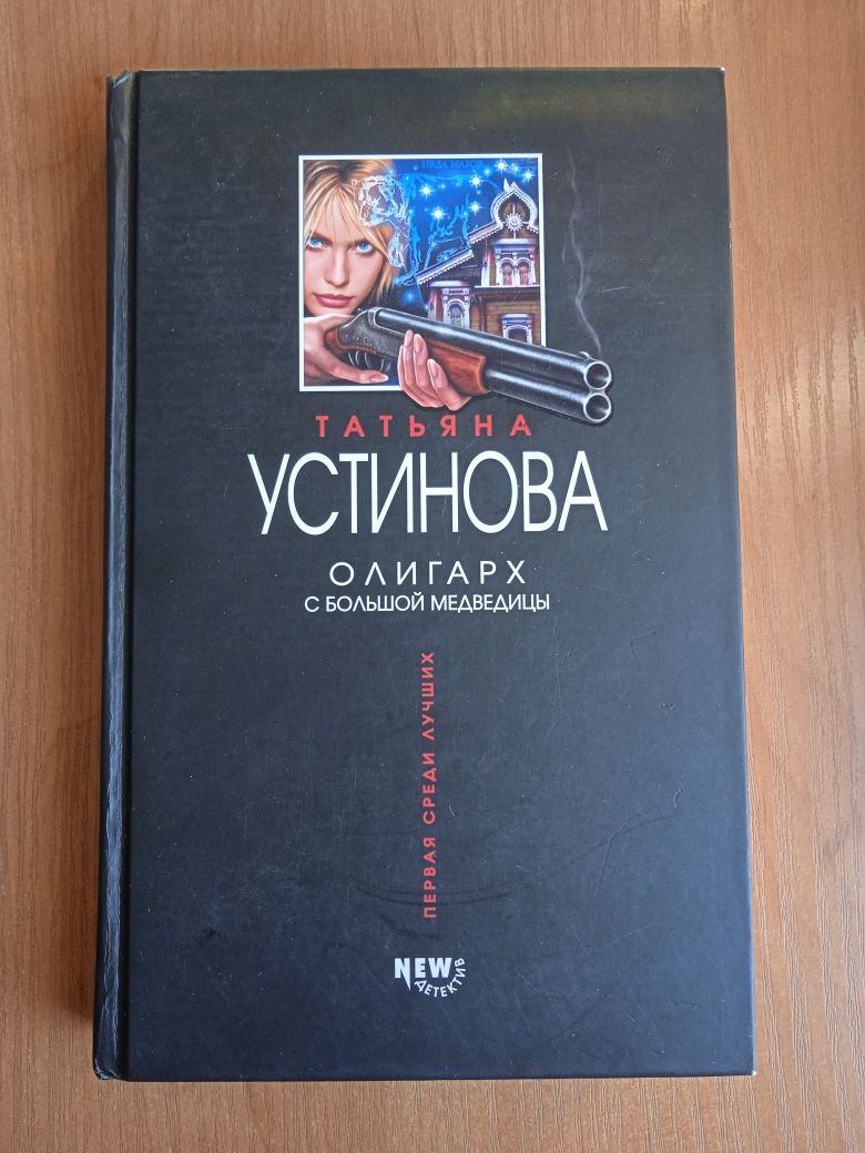 Татьяна Устинова серия книг "Олигарх с большой медведицы" и другие