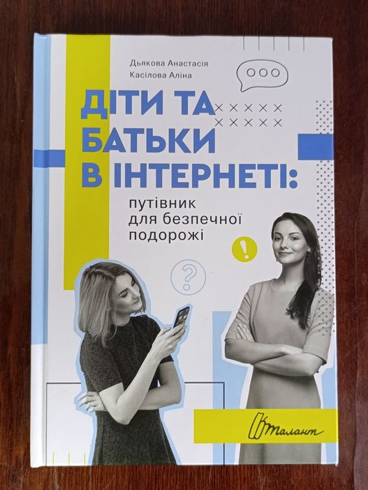 Книга діти та батьки в інтернеті