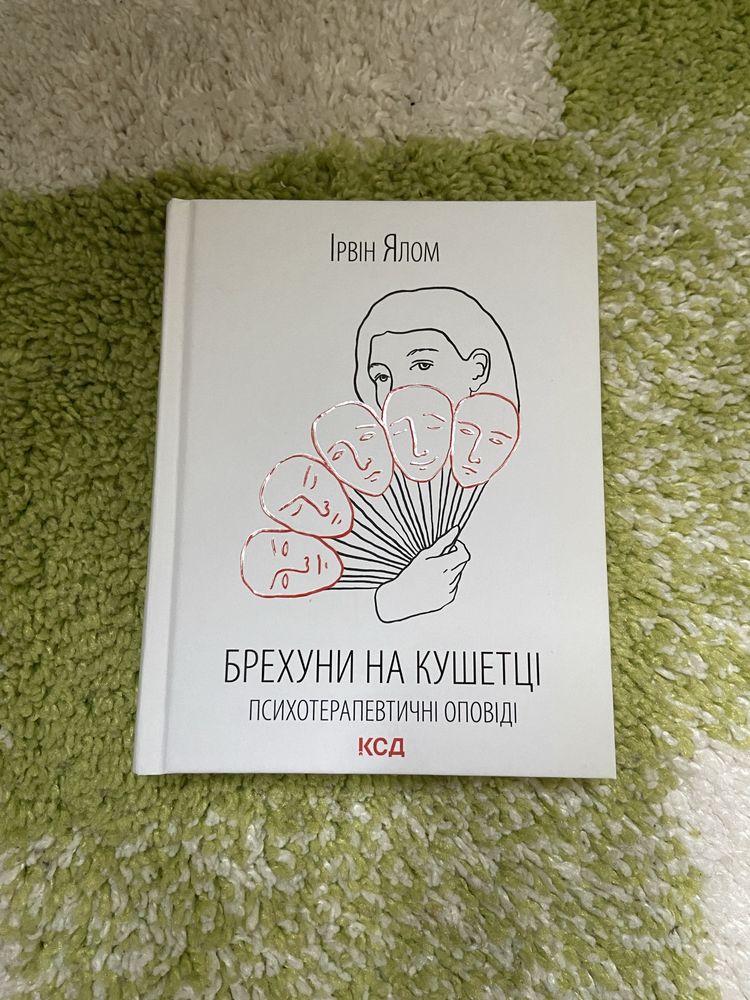 Книга брехуни на кушетці