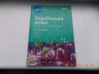 Посібник "Українська мова 5-11"