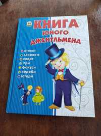 Книжка "книга юного джентльмена"