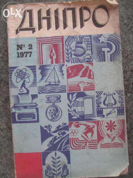 Журнал Дніпро №1, №2, 1977