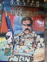 Роман Наемник