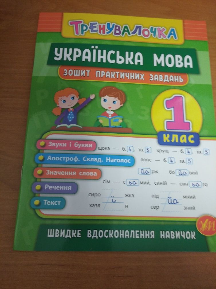 Тренажер з української мови 1 Кл.Тренквалочка.Украінська мова зошит.