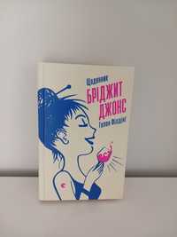 Гелен Філдінг "Щоденник Бріджит Джонс"