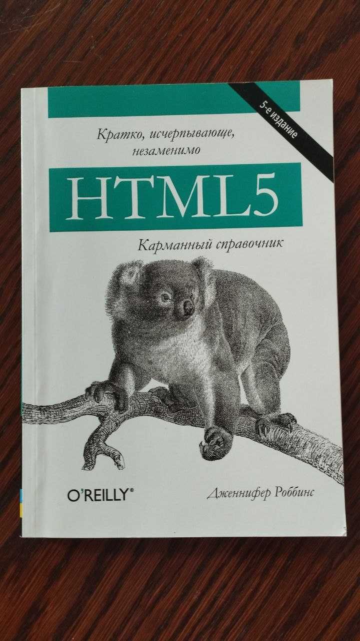 Продаю книгу "HTML5. Карманный справочник"